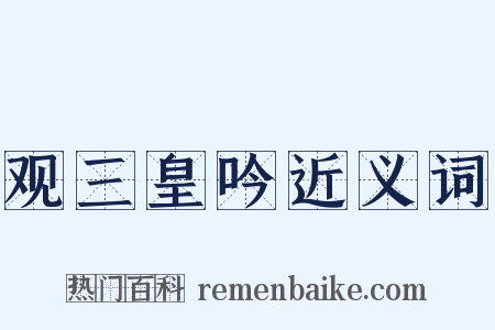 观三皇吟近义词是什么意思的图片